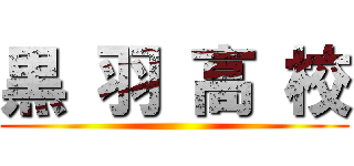 黒 羽 高 校 ()