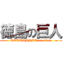 徳島の巨人 (TOKUSHIMA on titan)