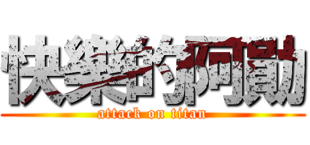 快樂的阿勛 (attack on titan)