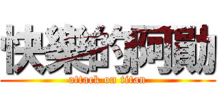 快樂的阿勛 (attack on titan)