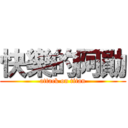 快樂的阿勛 (attack on titan)