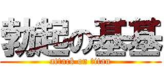 勃起の基基 (attack on titan)