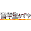 留年生かずや (attack on titan)