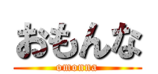 おもんな (omonna)