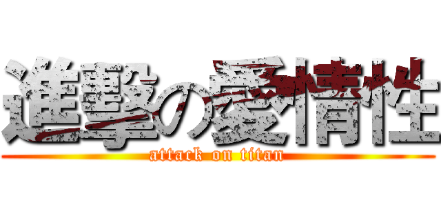 進擊の愛情性 (attack on titan)