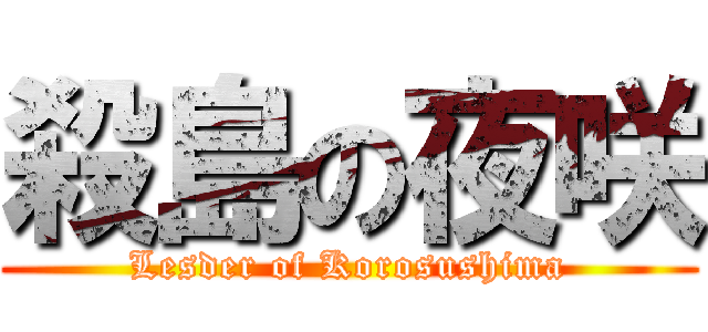 殺島の夜咲 (Lesder of Korosushima)