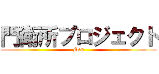 門衛所プロジェクト (Mon)