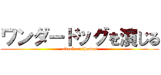 ワンダードッグを演じる (attack on thomas)