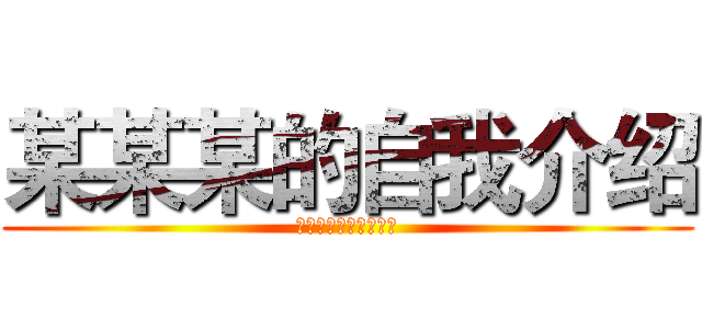 某某某的自我介绍 (如有雷同，那就是抄的)