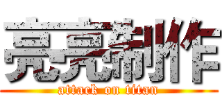 亮亮制作 (attack on titan)
