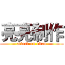 亮亮制作 (attack on titan)