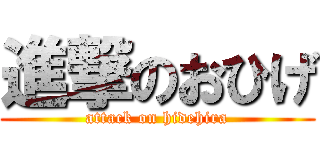 進撃のおひげ (attack on hidehira)