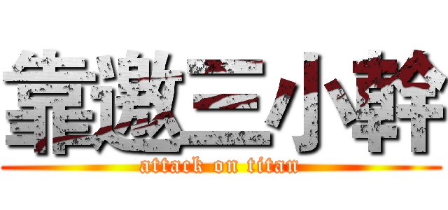 靠邀三小幹 (attack on titan)