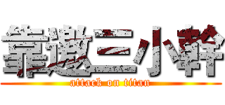 靠邀三小幹 (attack on titan)