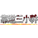靠邀三小幹 (attack on titan)