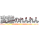 変態のれんれん (hentai on renren)