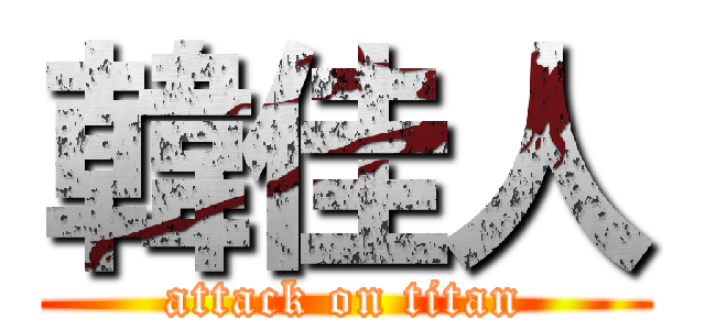 韓佳人 (attack on titan)