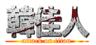 韓佳人 (attack on titan)