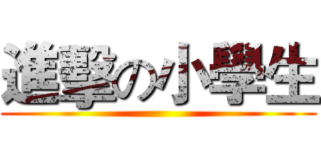 進擊の小學生 ()