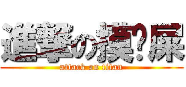 進撃の摸雞屎 (attack on titan)