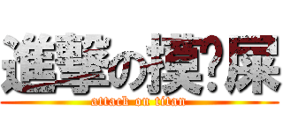 進撃の摸雞屎 (attack on titan)