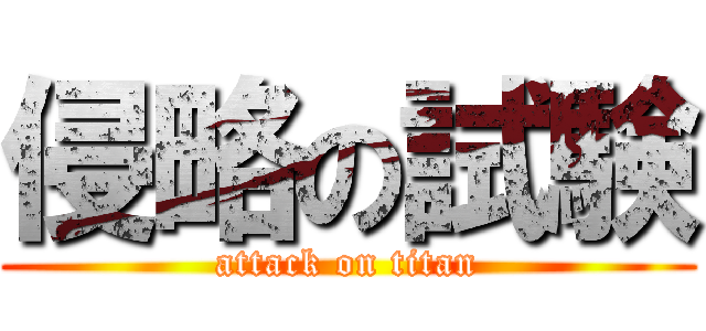 侵略の試験 (attack on titan)