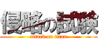 侵略の試験 (attack on titan)