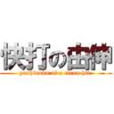 快打の由伸 (yoshinobu of a clean hit )