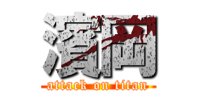 濱岡 (attack on titan)