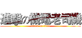 進擊の機電老司機 (attack on titan)