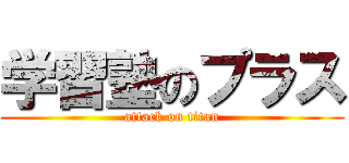 学習塾のプラス (attack on titan)