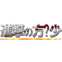 進撃の方晓少 (attack on titan)