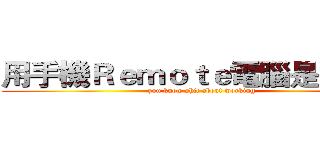 用手機Ｒｅｍｏｔｅ電腦是常識吧 (you know shit about working)