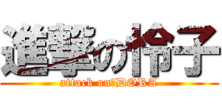 進撃の怜子 (attack on　DORA)