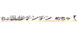 ちょ乱歩チンチン めちゃ（゜д゜）ウマー♪ ()