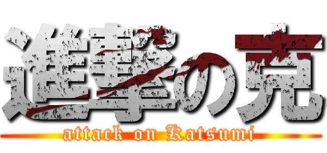 進撃の克 (attack on Katsumi)