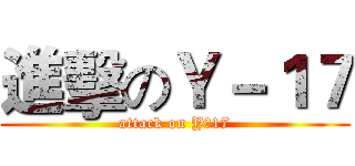 進擊のＹ－１７ (attack on Y一17)