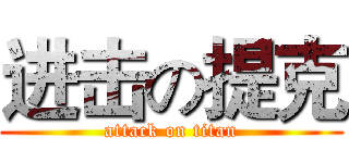 进击の提克 (attack on titan)