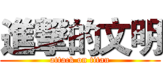 進撃的文明 (attack on titan)