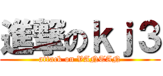 進撃のｋｊ３ (attack on VANTAN)
