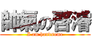 帥氣の啓濬 (I am handsome)