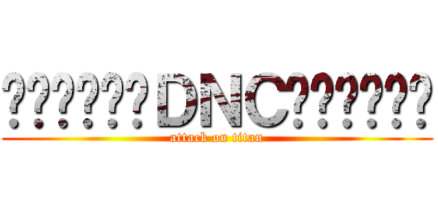 ╰⋛⋋⊱⋋๑ＤＮＣ๑⋌⊰⋌⋚╯ (attack on titan)