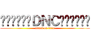 ╰⋛⋋⊱⋋๑ＤＮＣ๑⋌⊰⋌⋚╯ (attack on titan)