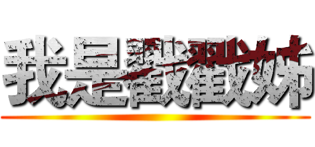 我是戳戳姊 ()