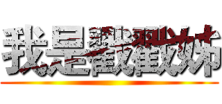 我是戳戳姊 ()