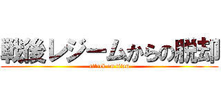 戦後レジームからの脱却 (attack on titan)