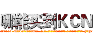 哪能买到ＫＣＮ (哪能买到KCN【电-186x2687x6963-Q278180069元-吉-药-业】我们做的是长期生意,靠的是老客户长期支持 http://sngk.net/meCEhd
)