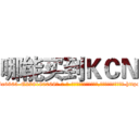 哪能买到ＫＣＮ (哪能买到KCN【电-186x2687x6963-Q278180069元-吉-药-业】我们做的是长期生意,靠的是老客户长期支持 http://sngk.net/meCEhd
)
