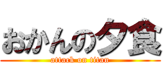 おかんの夕食 (attack on titan)