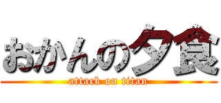 おかんの夕食 (attack on titan)